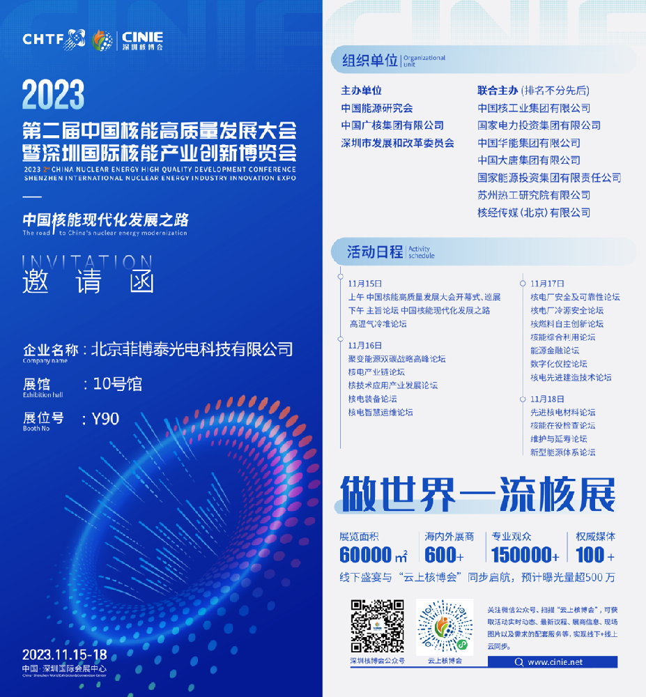 菲博泰光电亮相全球最大核能展——2023深圳核博会